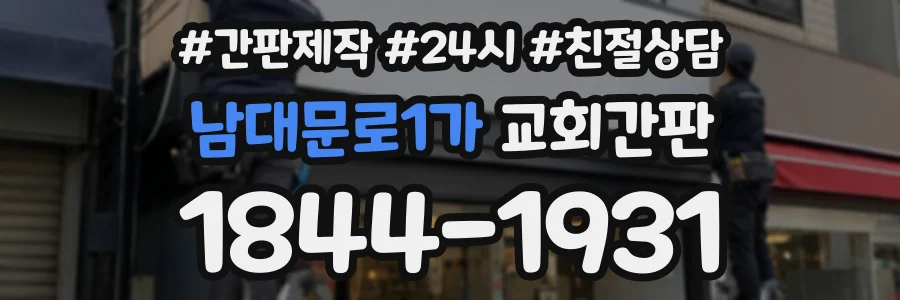 남대문로1가 교회간판 상담 전화 1844-1931