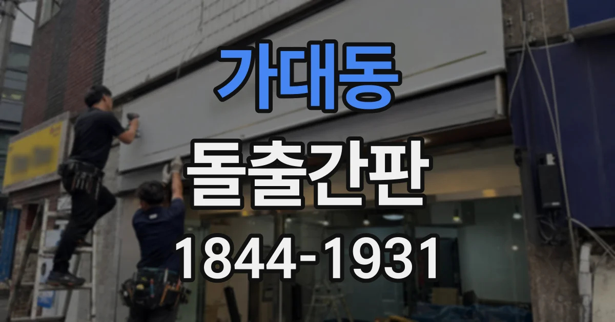 가대동 돌출간판