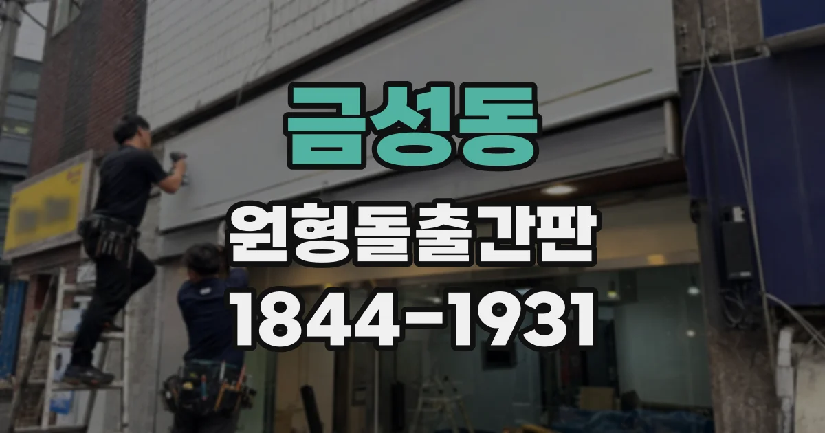 금성동 원형돌출간판
