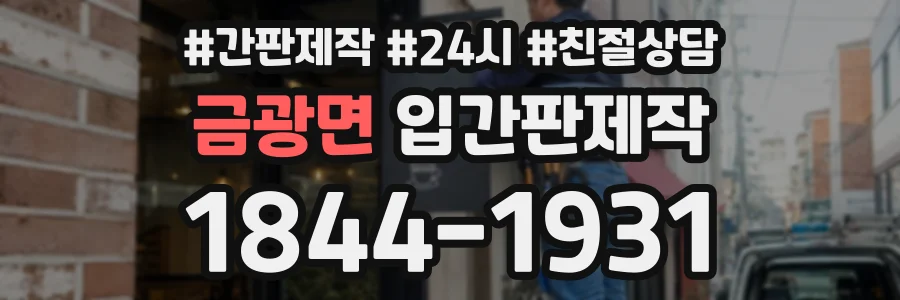 금광면 입간판제작 상담 전화 1844-1931