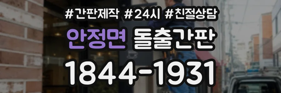 안정면 돌출간판 상담 전화 1844-1931