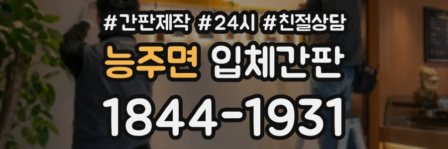 능주면 입체간판 상담 전화 1844-1931