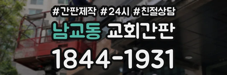 남교동 교회간판 상담 전화 1844-1931