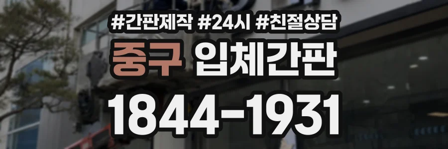 중구 입체간판 상담 전화 1844-1931