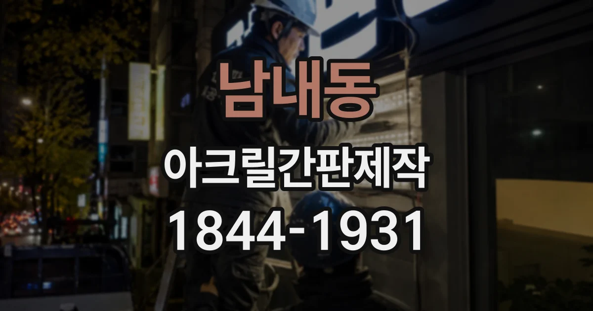 남내동 아크릴간판제작
