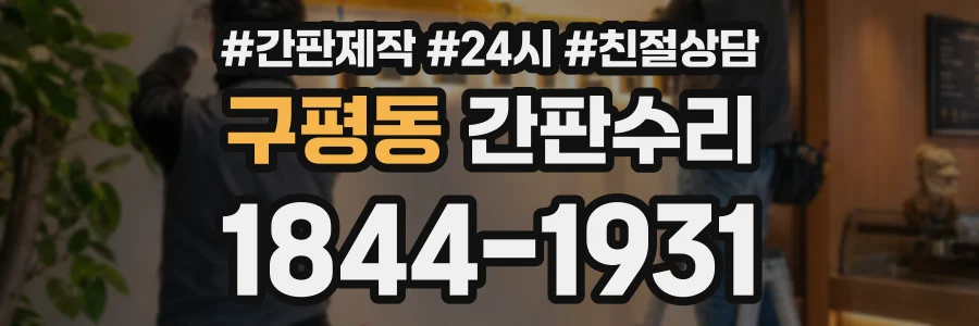 구평동 간판수리 상담 전화 1844-1931