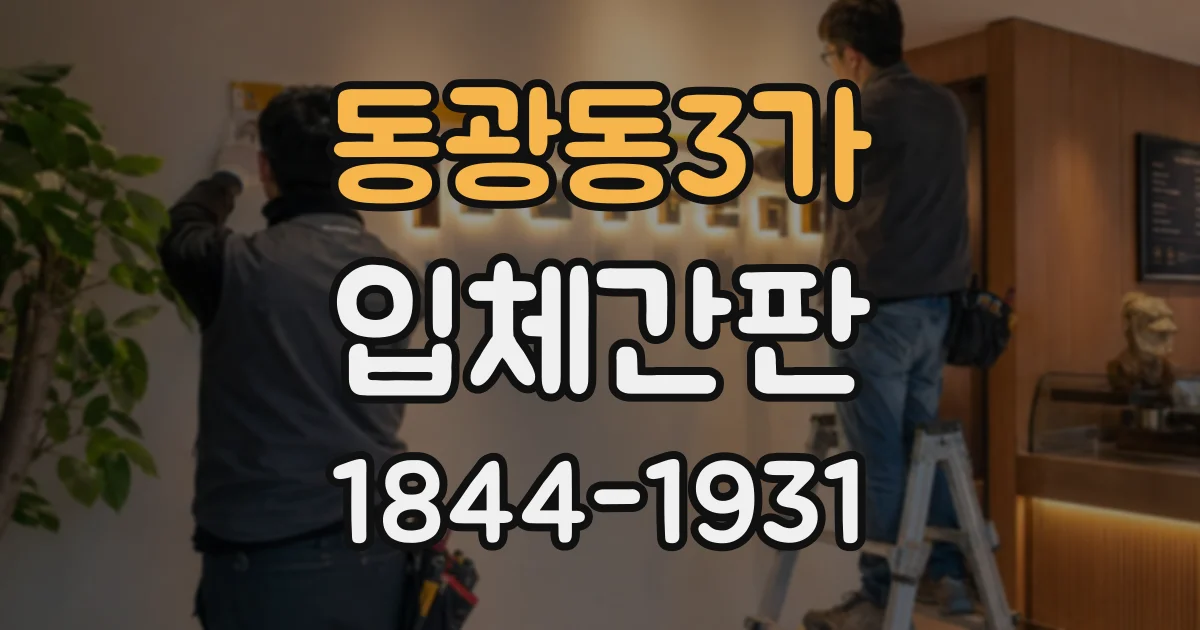 동광동3가 입체간판