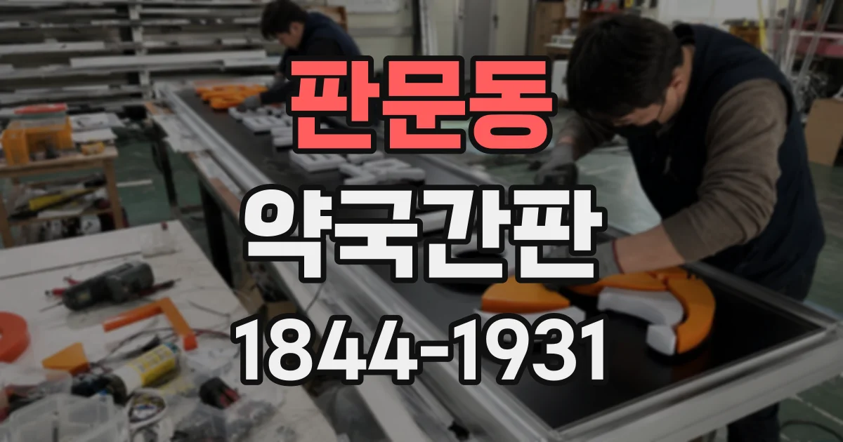 판문동 약국간판