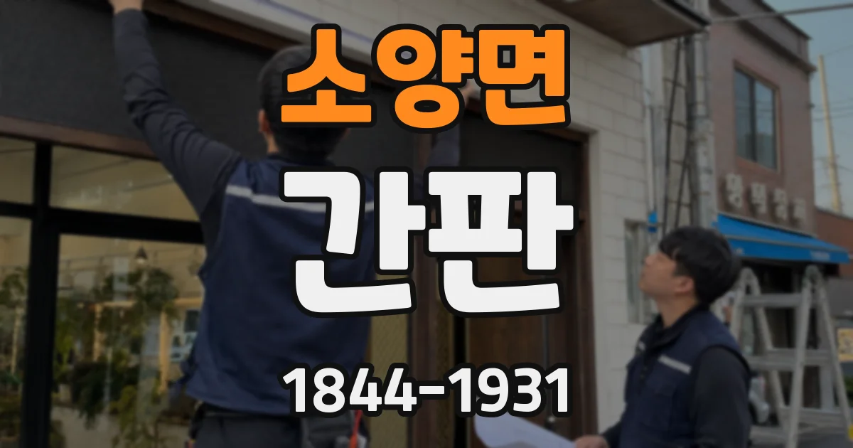 소양면 간판