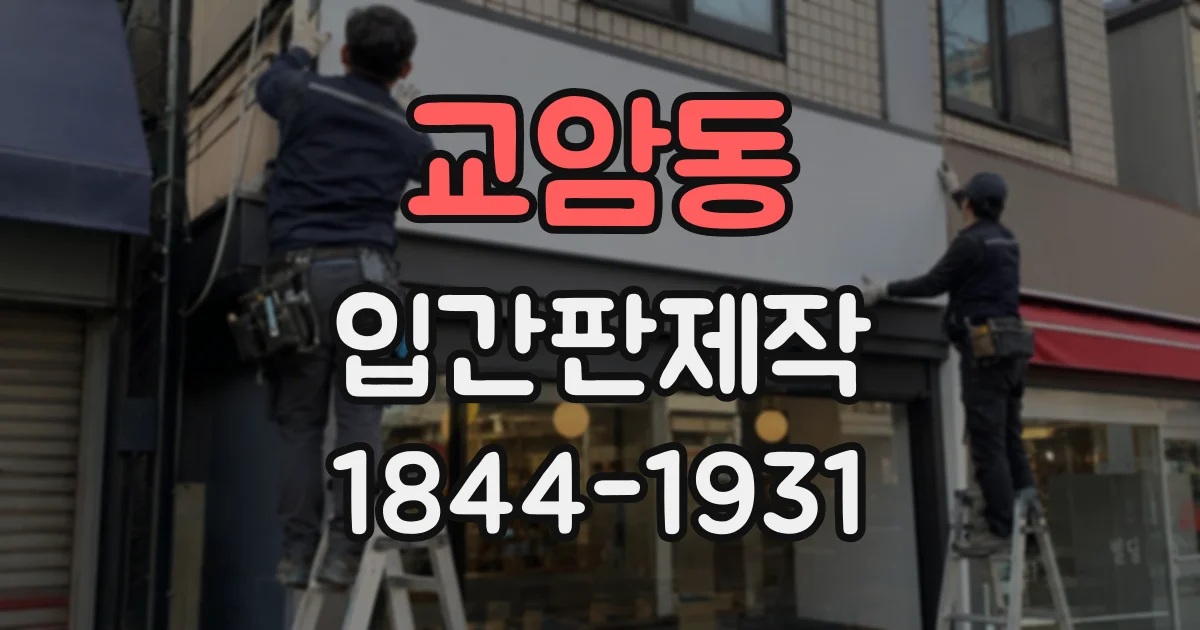 교암동 입간판제작