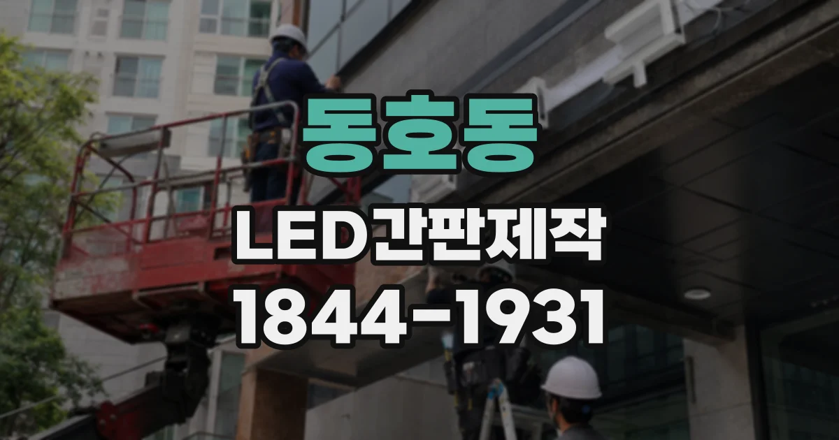 동호동 LED간판제작