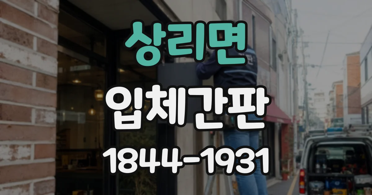 상리면 입체간판