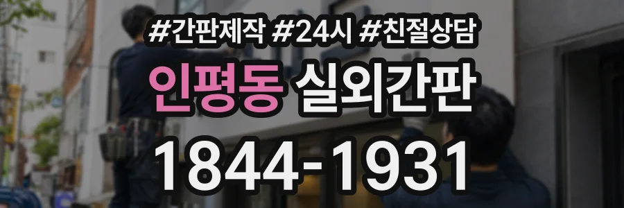 인평동 실외간판 상담 전화 1844-1931