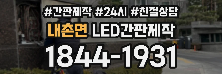 내촌면 LED간판제작 상담 전화 1844-1931