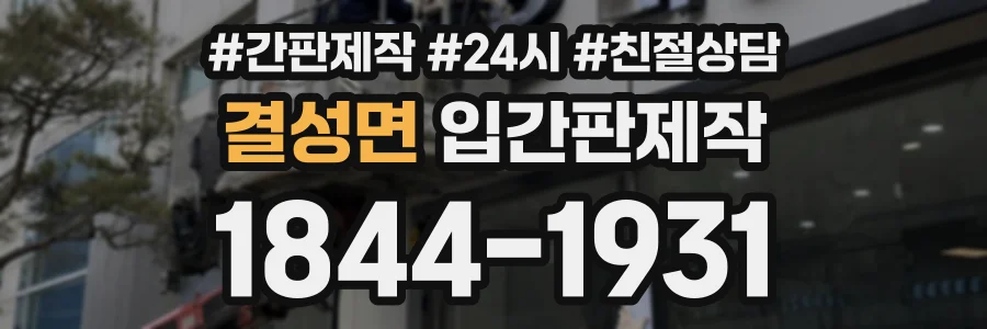 결성면 입간판제작 상담 전화 1844-1931