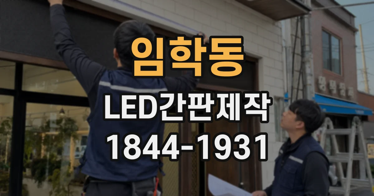 임학동 LED간판제작