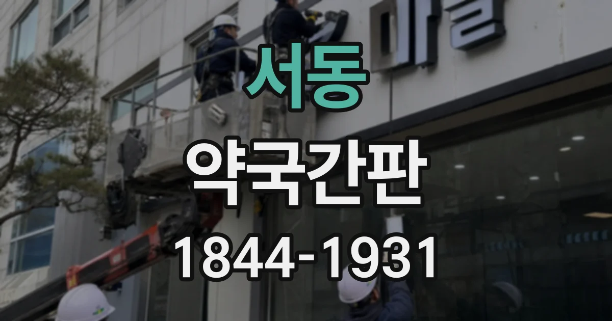 서동 약국간판