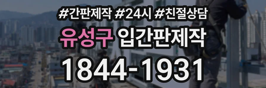 유성구 입간판제작 상담 전화 1844-1931