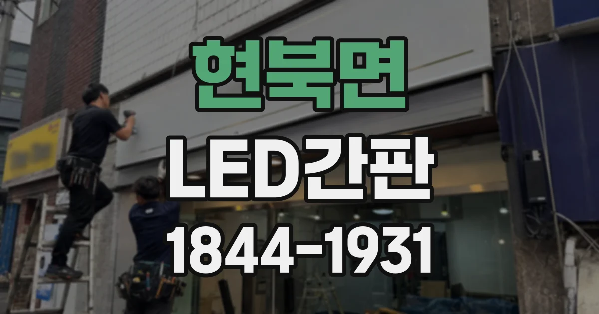 현북면 LED간판