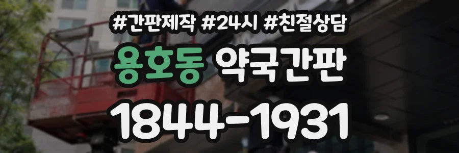 용호동 약국간판 상담 전화 1844-1931