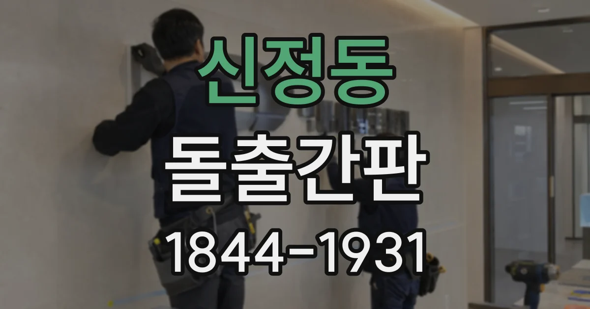 신정동 돌출간판