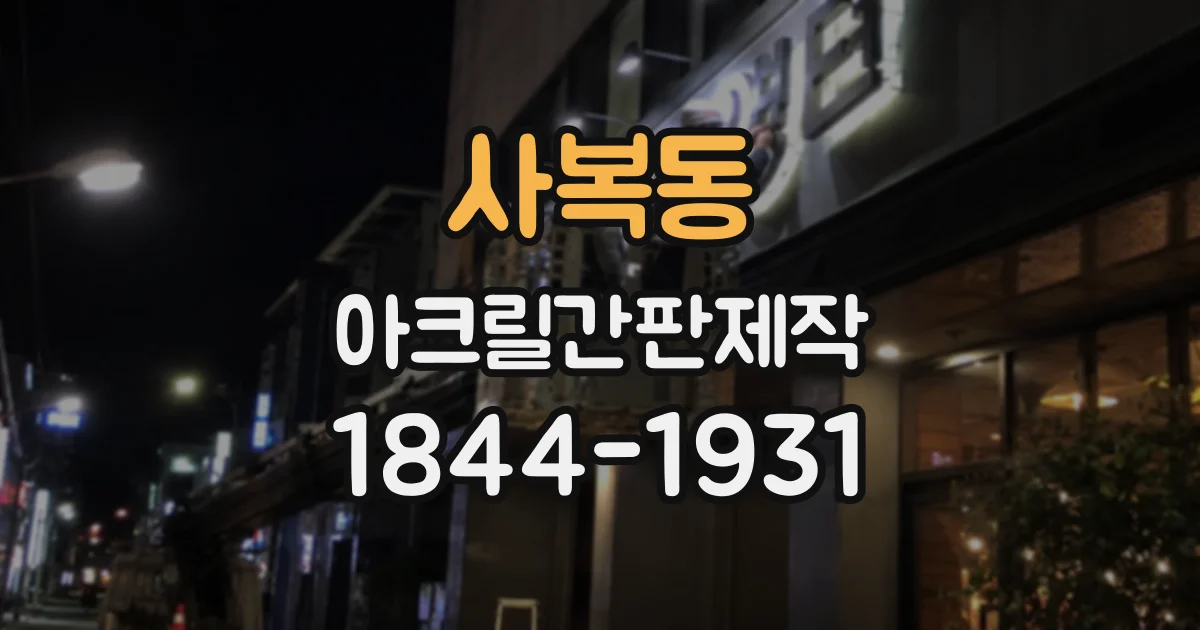 사복동 아크릴간판제작