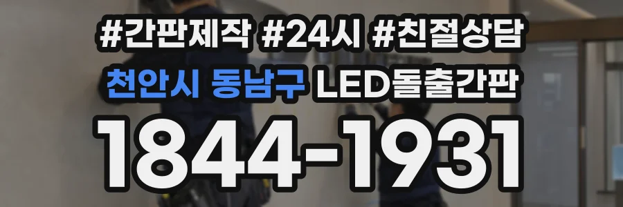 천안시 동남구 LED돌출간판 상담 전화 1844-1931