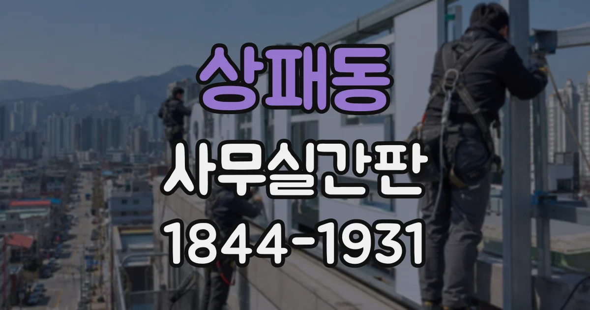 상패동 사무실간판