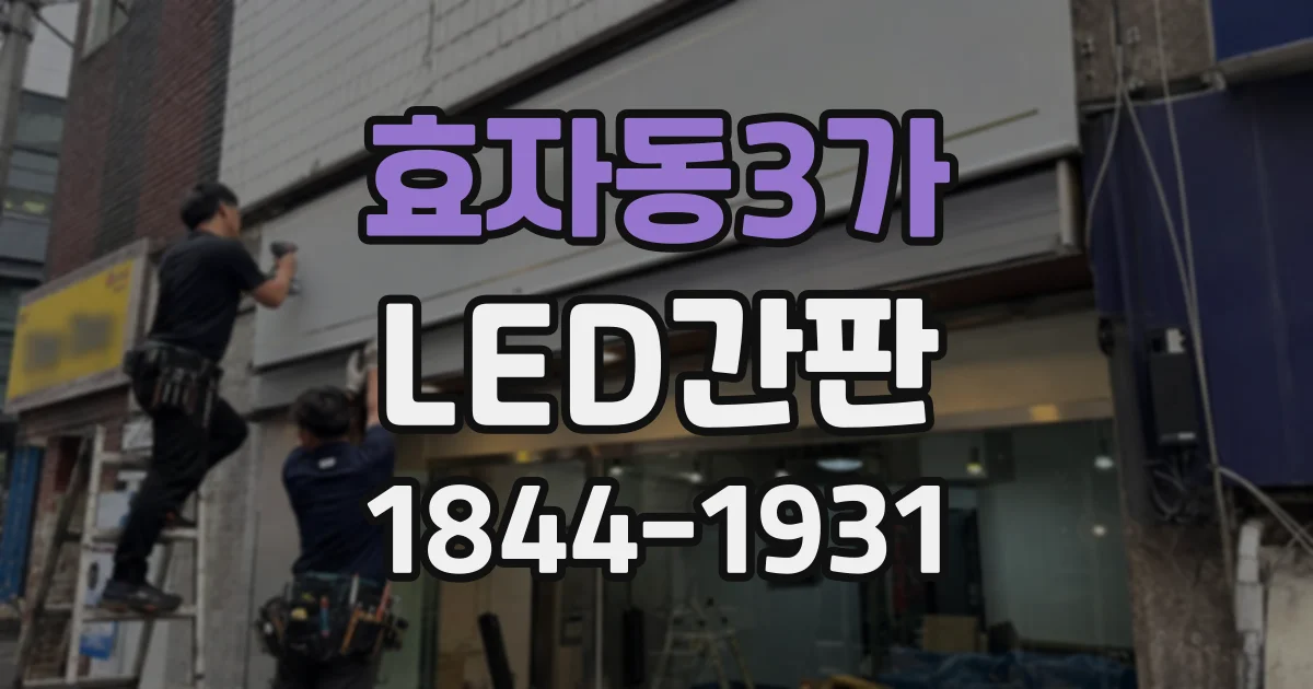 효자동3가 LED간판 전면 간판과 돌출 간판은 어떻게 다를까