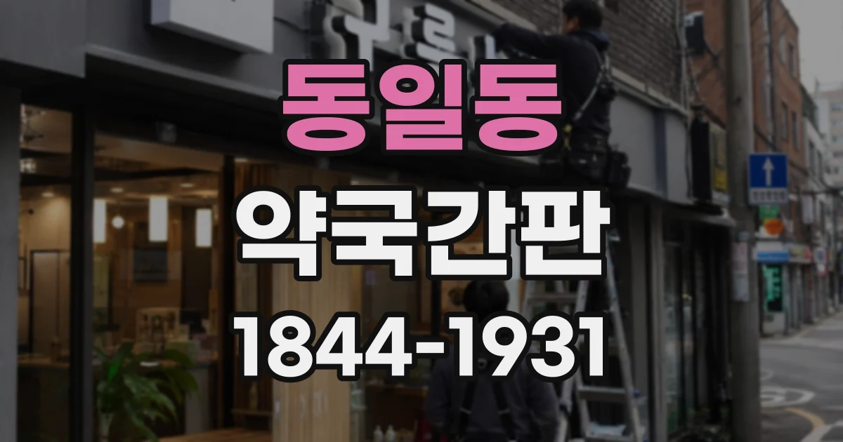 동일동 약국간판