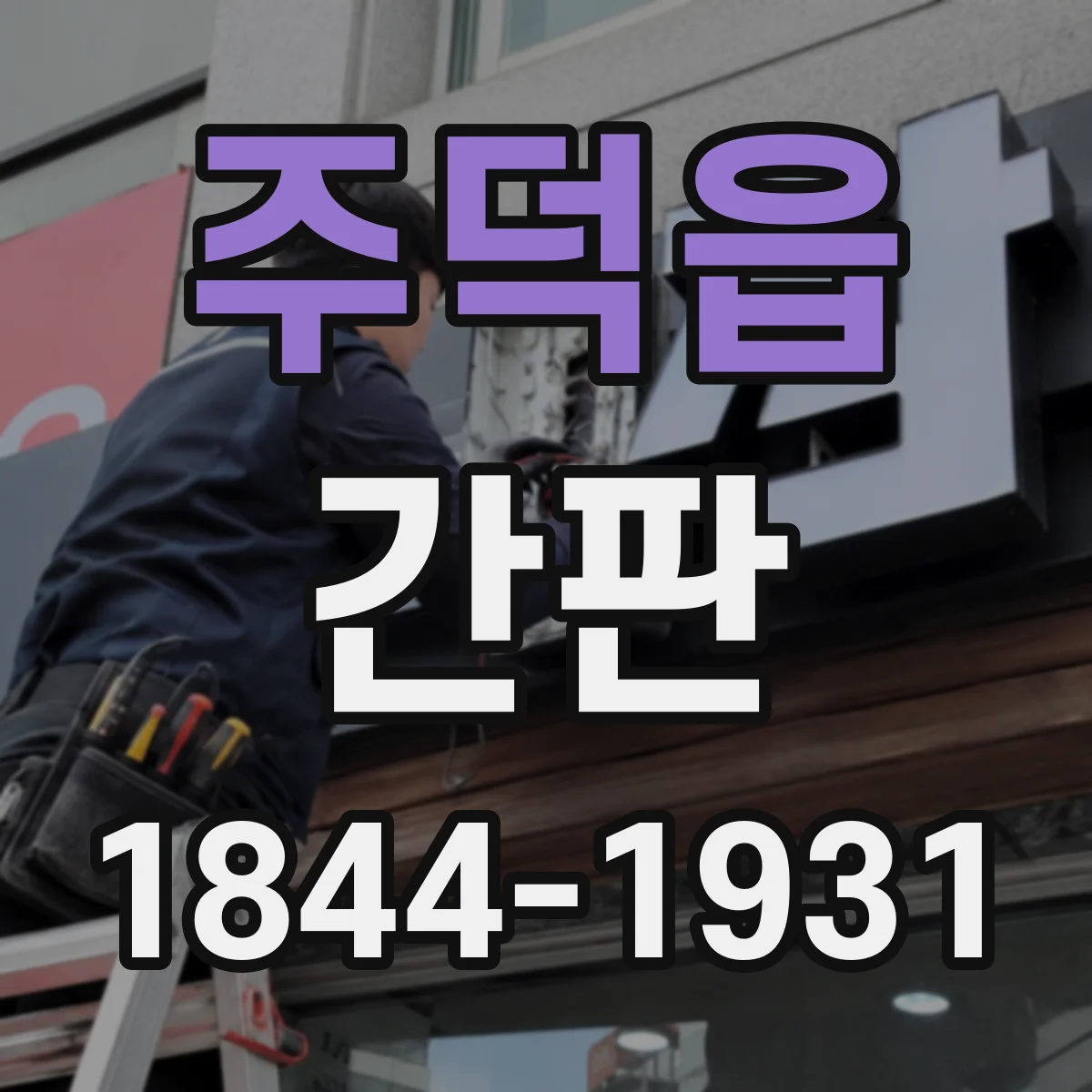 주덕읍 간판