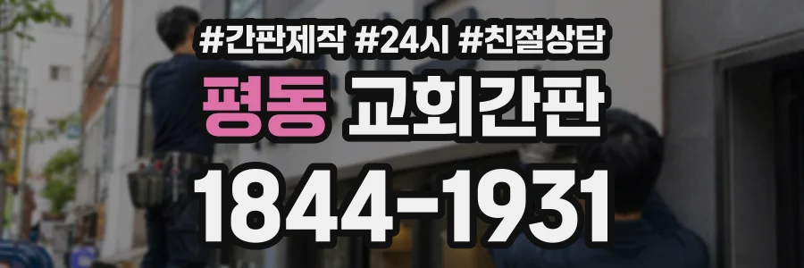 평동 교회간판 상담 전화 1844-1931