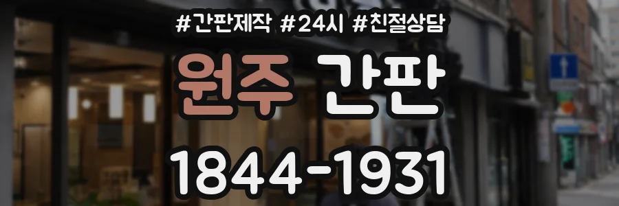 원주 간판