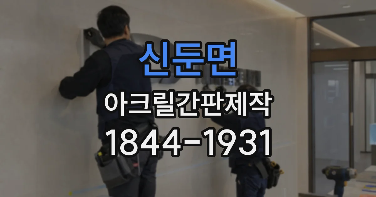 신둔면 아크릴간판제작