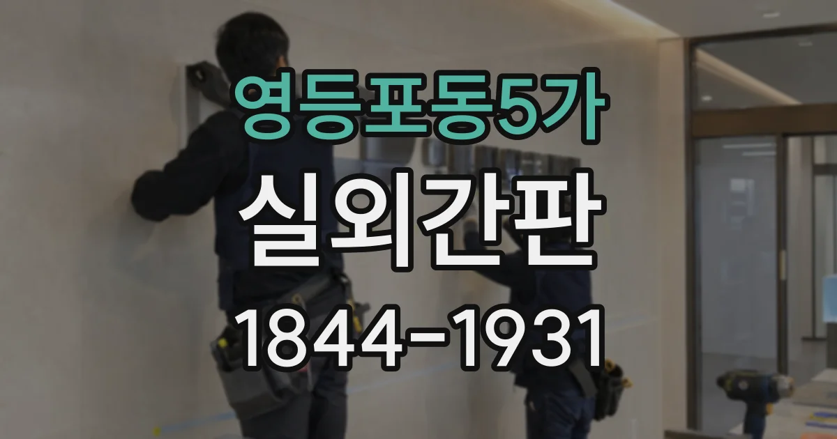 영등포동5가 실외간판