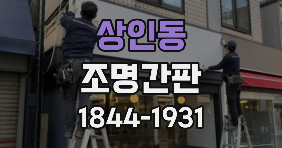 상인동 조명간판