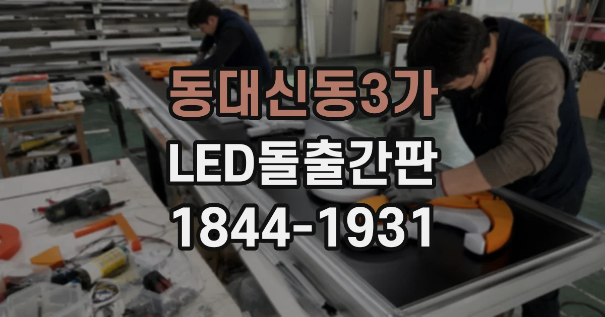 동대신동3가 LED돌출간판