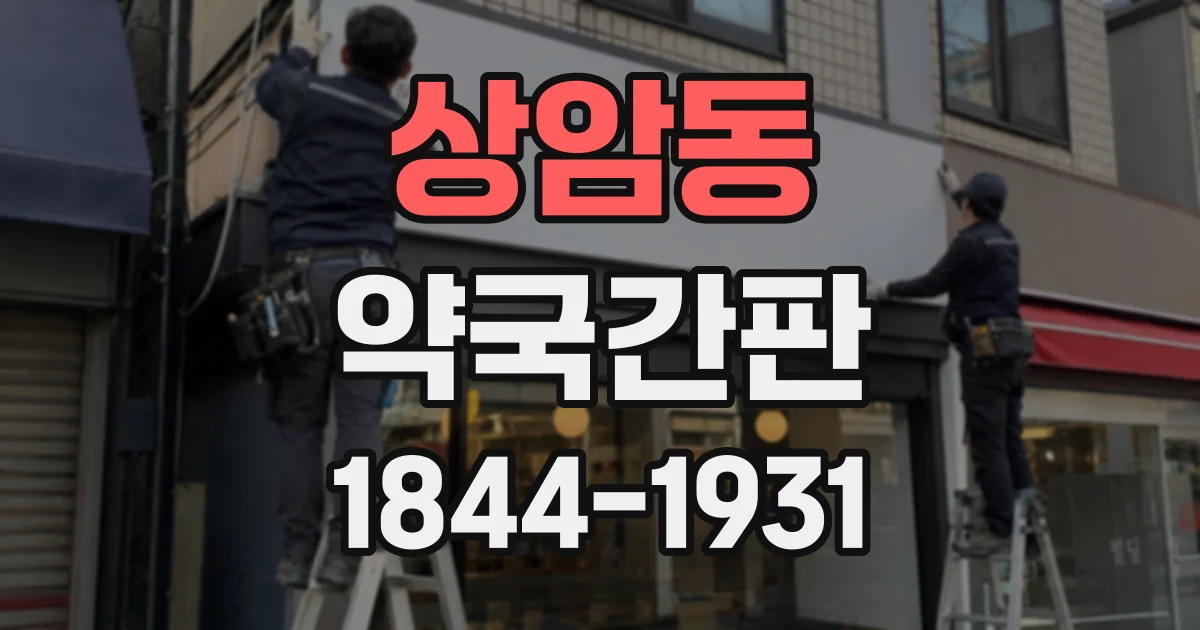 상암동 약국간판