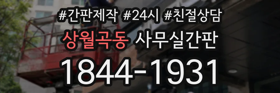 상월곡동 사무실간판 상담 전화 1844-1931