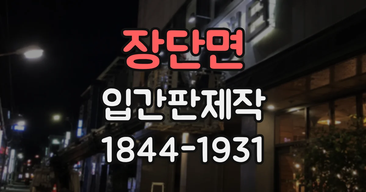 장단면 입간판제작