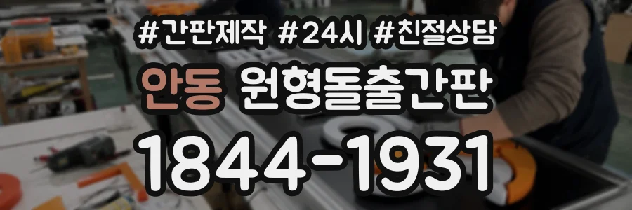 안동 원형돌출간판 상담 전화 1844-1931