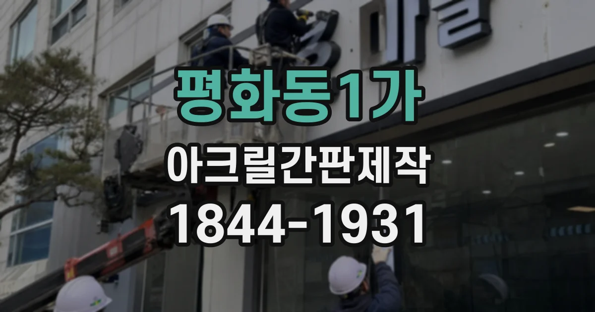 평화동1가 아크릴간판제작