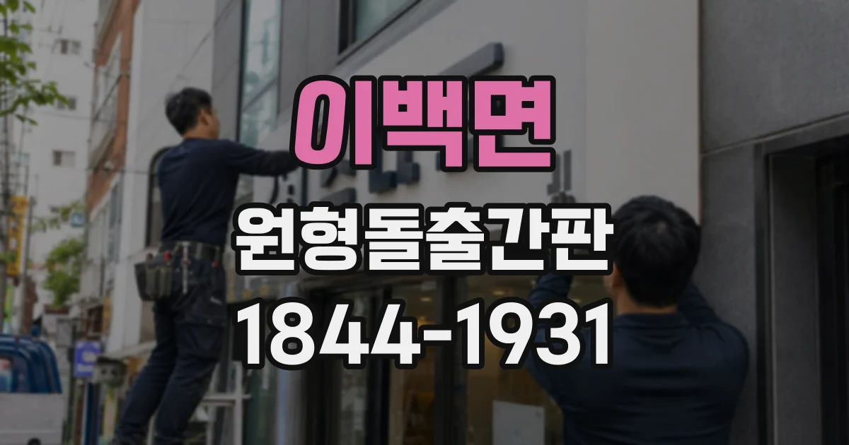 이백면 원형돌출간판