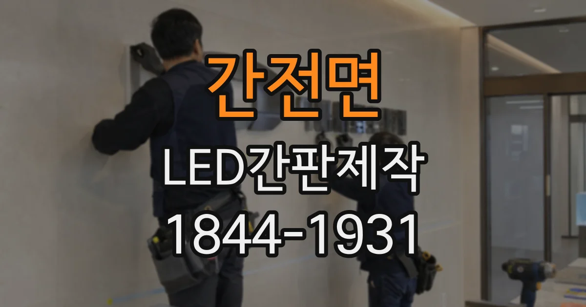 간전면 LED간판제작