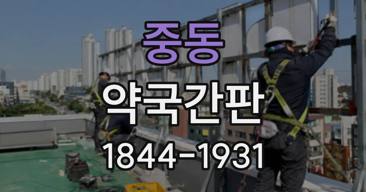 중동 약국간판