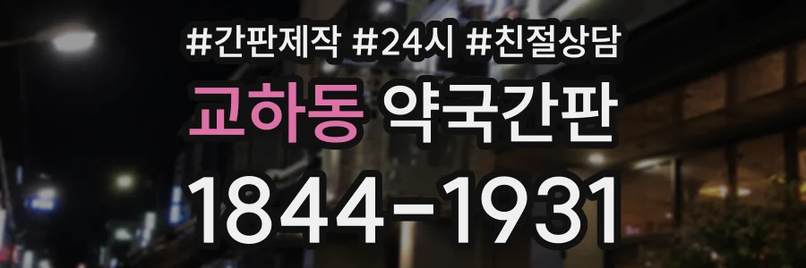 교하동 약국간판 상담 전화 1844-1931