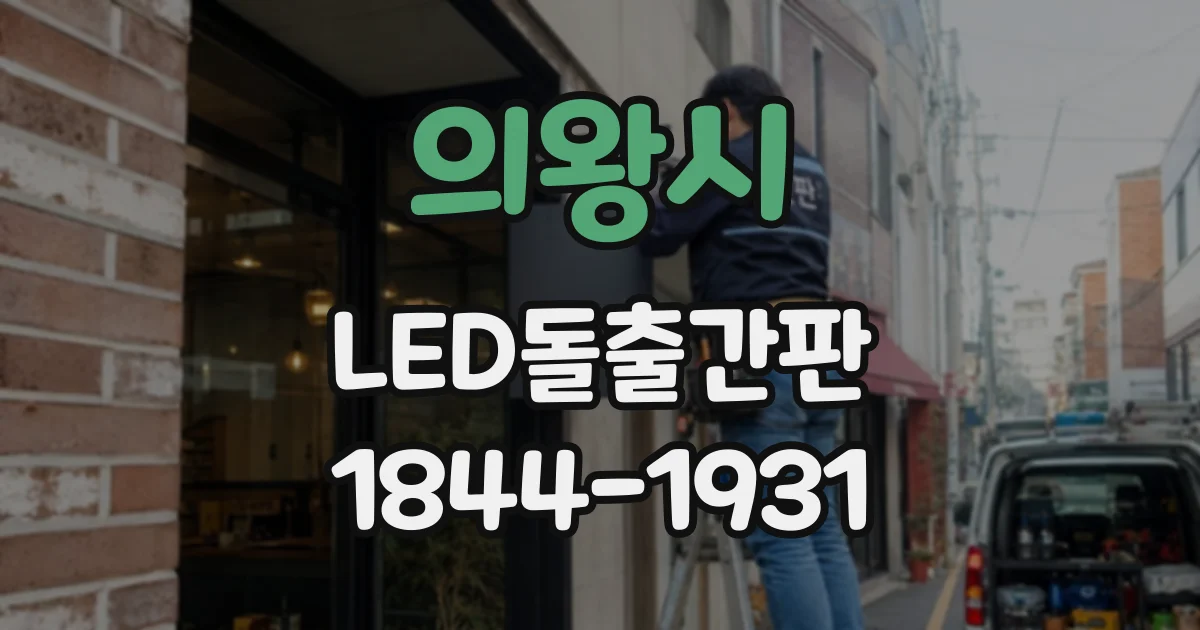 의왕시 LED돌출간판