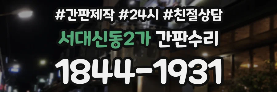 서대신동2가 간판수리 상담 전화 1844-1931