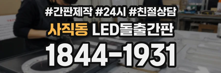 사직동 LED돌출간판 상담 전화 1844-1931