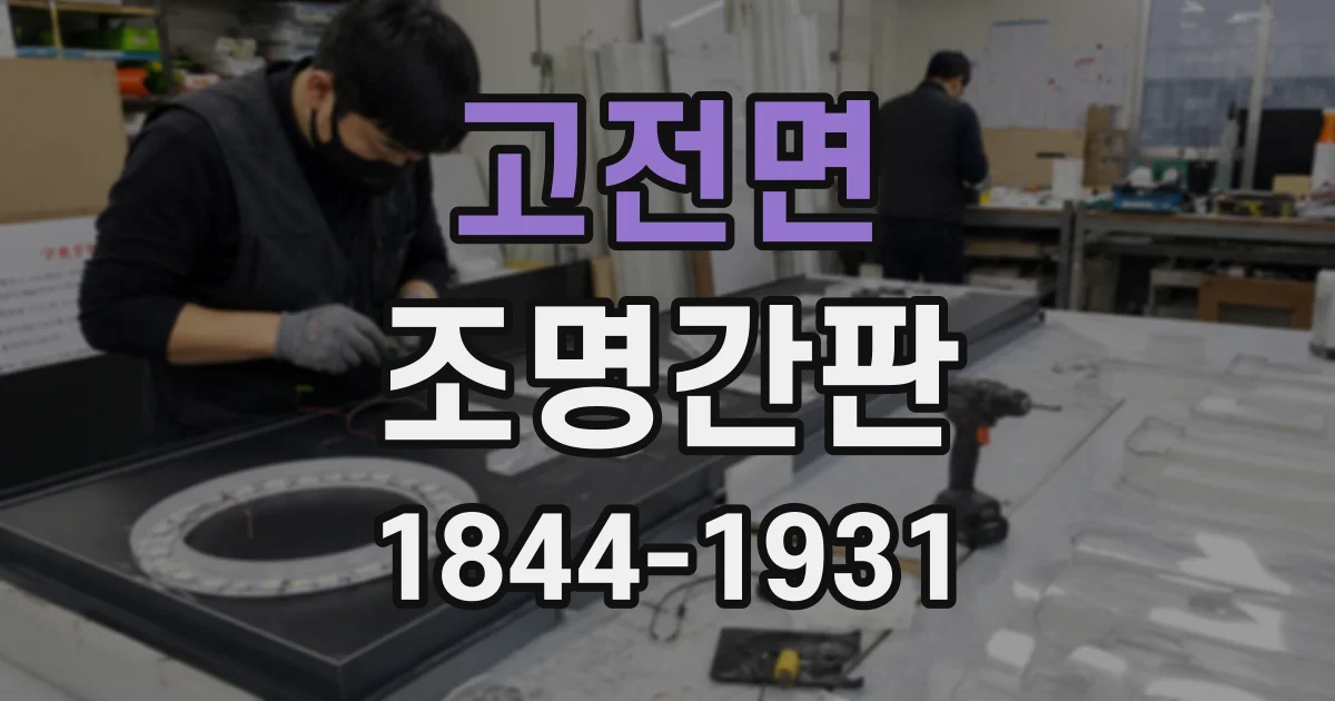 고전면 조명간판